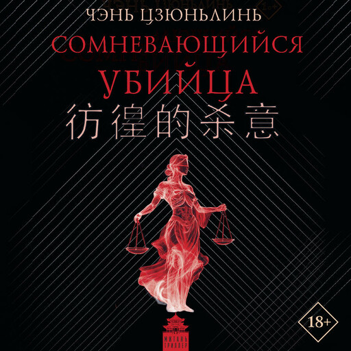 Сомневающийся убийца