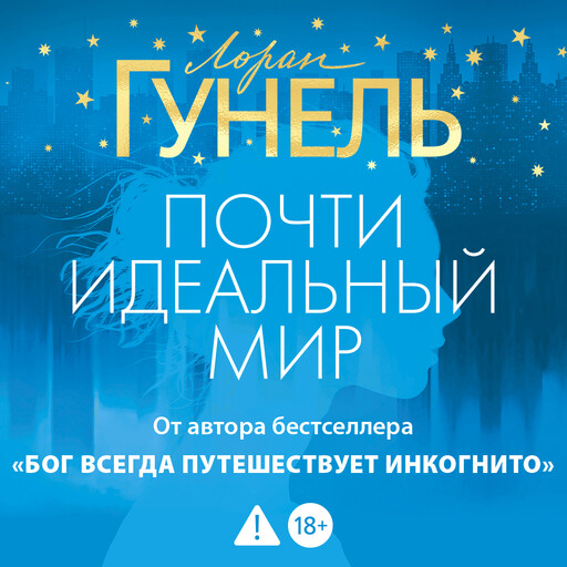 Почти идеальный мир