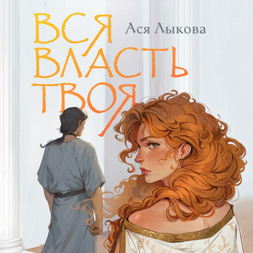 Вся власть твоя, Ася Лыкова