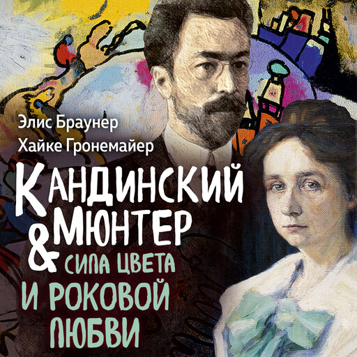 Кандинский & Мюнтер. Сила цвета и роковой любви