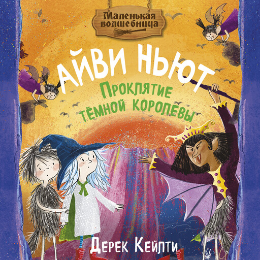 Маленькая волшебница Айви Ньют. Проклятие тёмной королевы. Книга 4