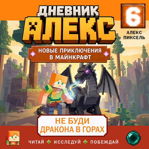 Дневник Алекс. Книга 6. Не буди дракона в горах