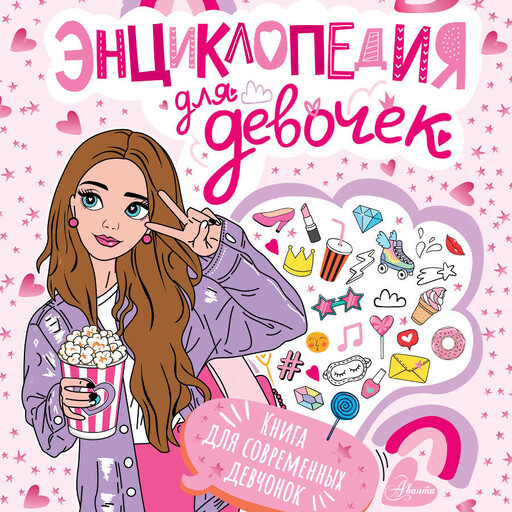 Энциклопедия для девочек