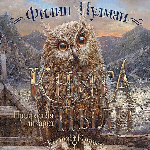 Книга Пыли. Прекрасная дикарка