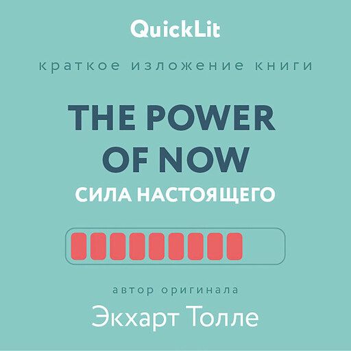 The power of now. Сила настоящего