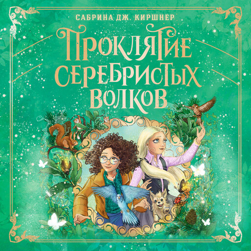 Проклятие серебристых волков