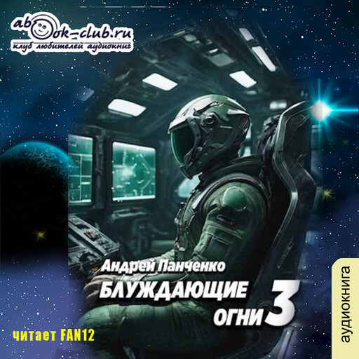 Блуждающие огни. Книга 3