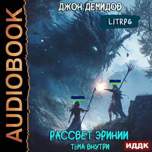 Рассвет Эринии. Книга 2. Тьма внутри