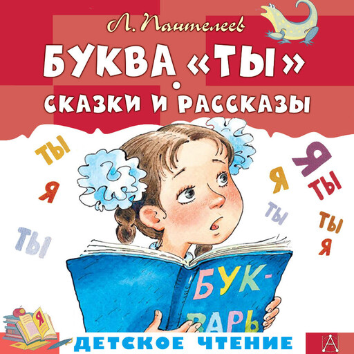 Буква "Ты". Сказки и рассказы