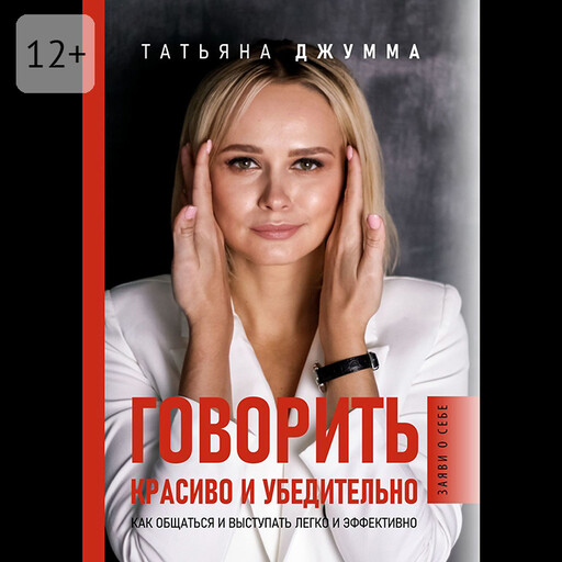 Говорить красиво и убедительно. Как общаться и выступать легко и эффективно, Татьяна Джумма