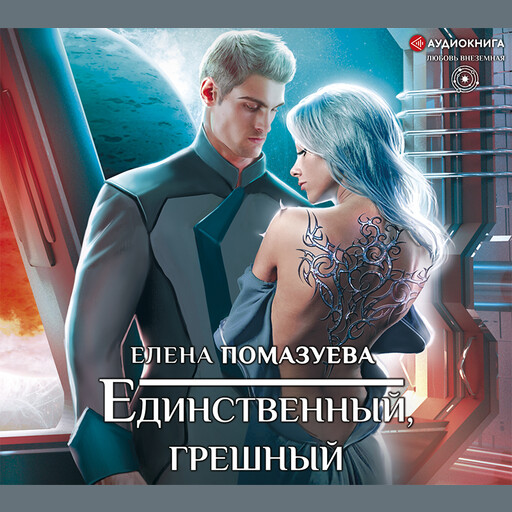 Единственный, грешный