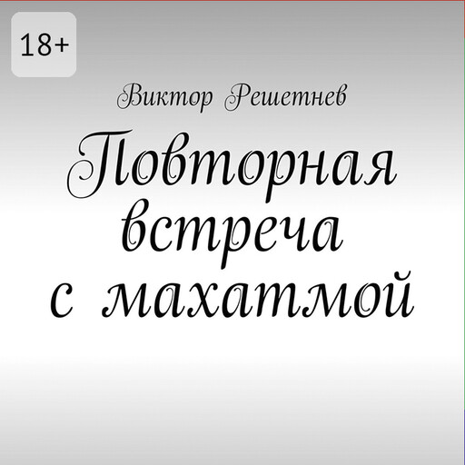 Повторная встреча с махатмой