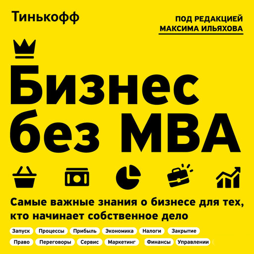 Бизнес без MBA, Максим Ильяхов, Тинькофф
