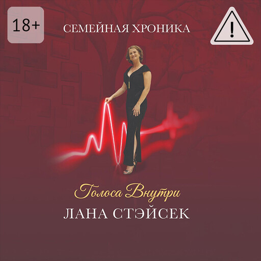 Голоса внутри. Семейная хроника