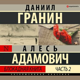 Блокадная книга