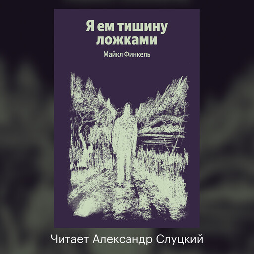 Я ем тишину ложками