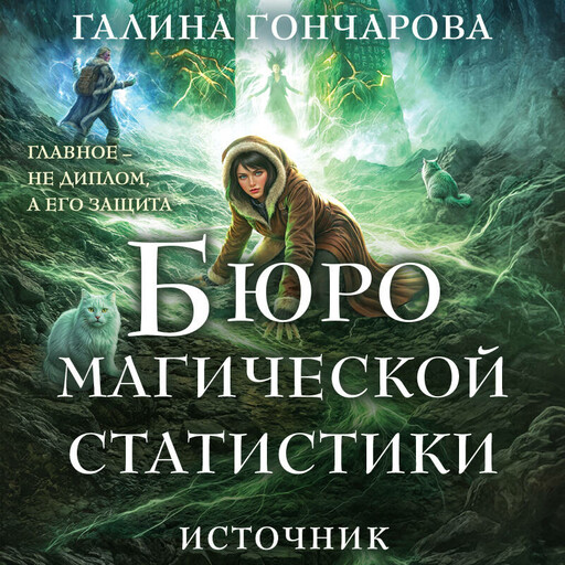 Бюро магической статистики. Источник