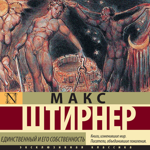 Единственный и его собственность, Макс Штирнер