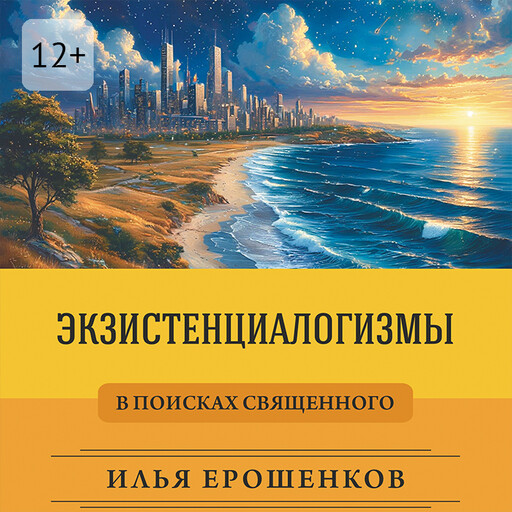 Экзистенциалогизмы. В поисках священного