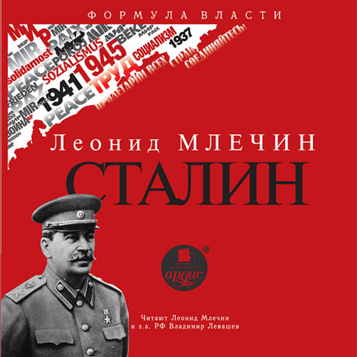 Сталин, Леонид Млечин