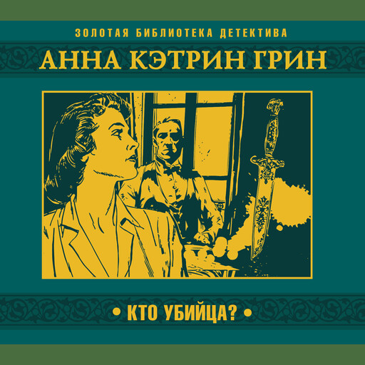 Кто убийца?