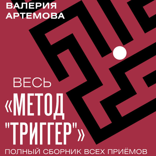 Весь «Метод «Триггер». Полный сборник всех приемов