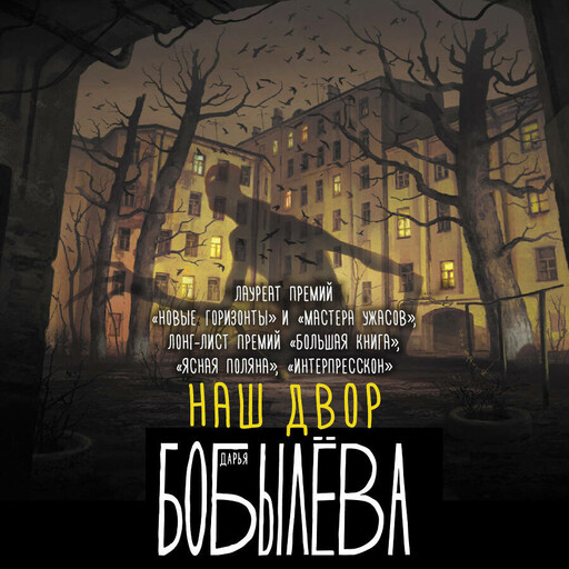 Наш двор, Дарья Бобылёва