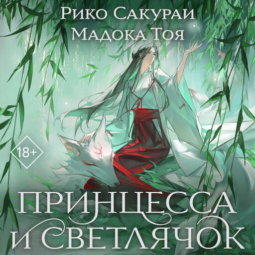 Принцесса и Светлячок