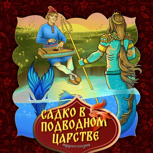 Садко в подводном царстве (Русская народная сказка)