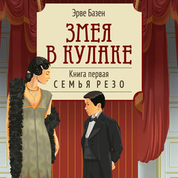 Семья Резо
