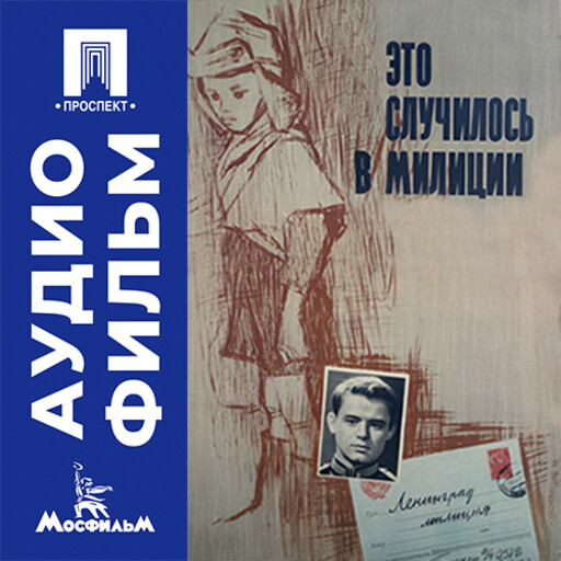 Это случилось в милиции - аудиофильм