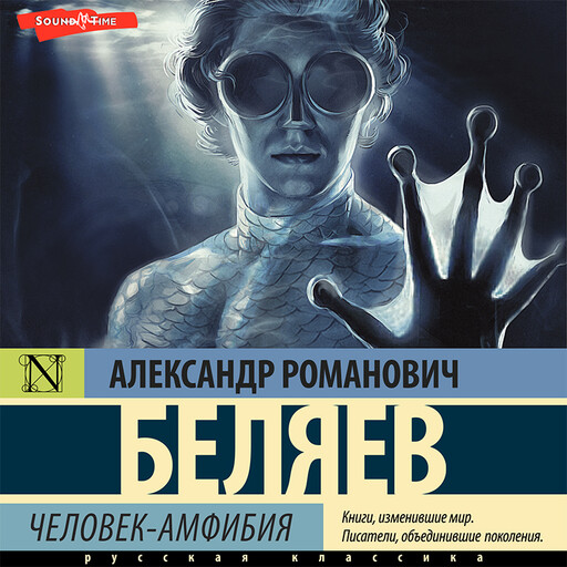 Человек-амфибия, Александр Евгеньевич Беляев