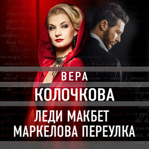 Леди Макбет Маркелова переулка