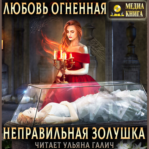Неправильная Золушка. Серия "Страшные сказки". Книга #3., Любовь Огненная
