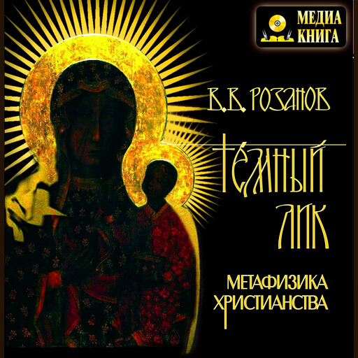 Тёмный лик. Метафизика христианства