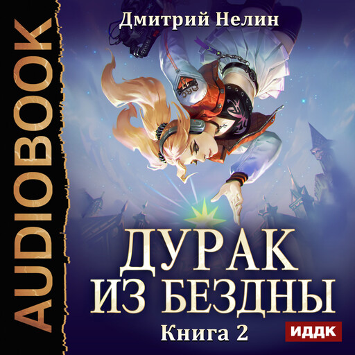 Дурак из Бездны. Книга 2. Перевернутая звезда