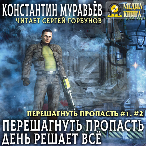 Перешагнуть пропасть. День решает все. Серия "Перешагнуть пропасть". Книга № 1, Книга № 2