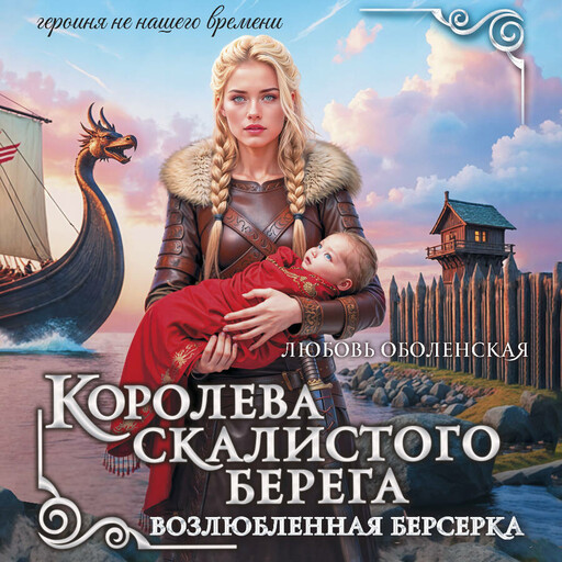 Королева скалистого берега