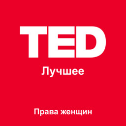 TED Лучшее: Права женщин