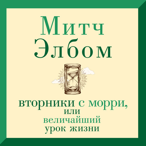 Вторники с Морри, или Величайший урок жизни, Митч Элбом