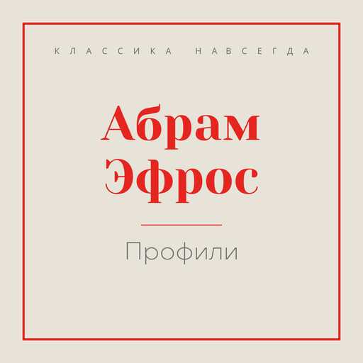 Профили, Абрам Эфрос