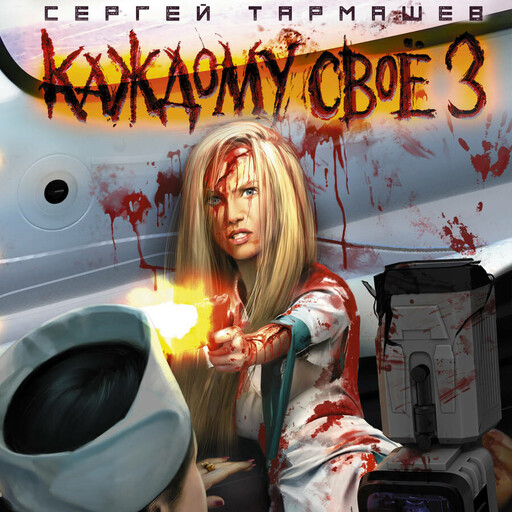 Каждому своё 3