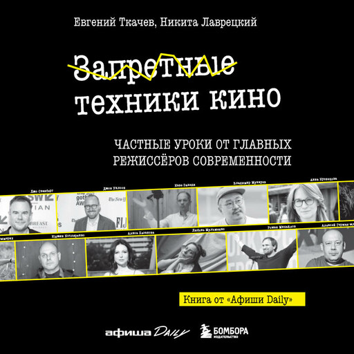 Запретные техники кино: Частные уроки от главных режиссёров современности