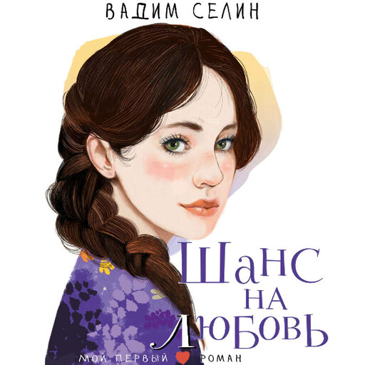 Шанс на любовь