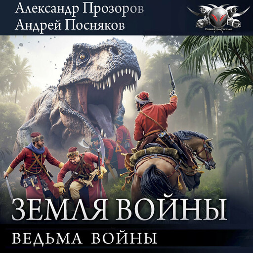 Ведьма войны