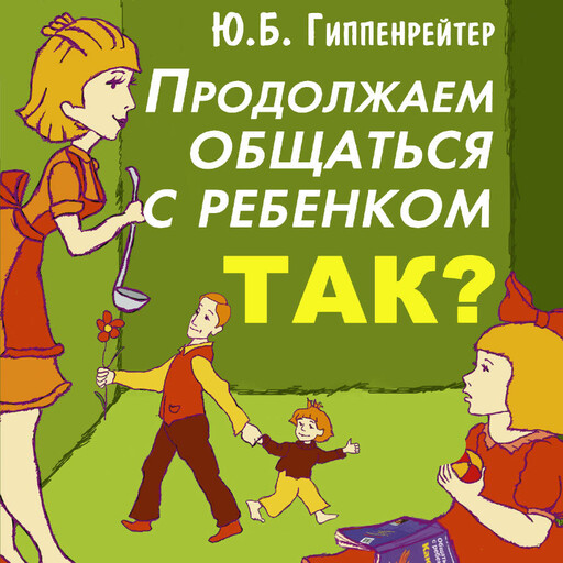 Продолжаем общаться с ребенком. Так?, Юлия Гиппенрейтер