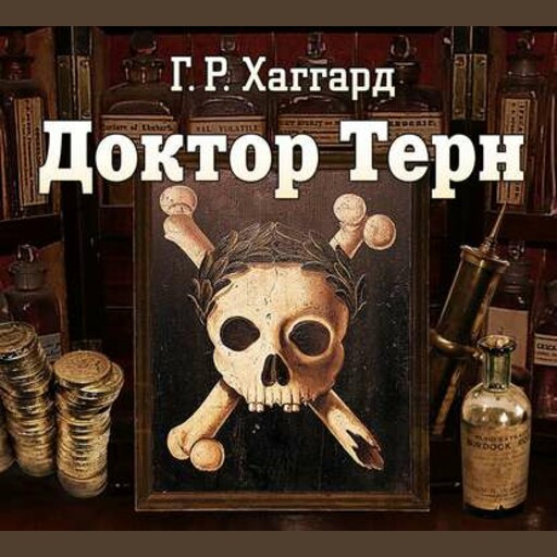 Доктор Терн