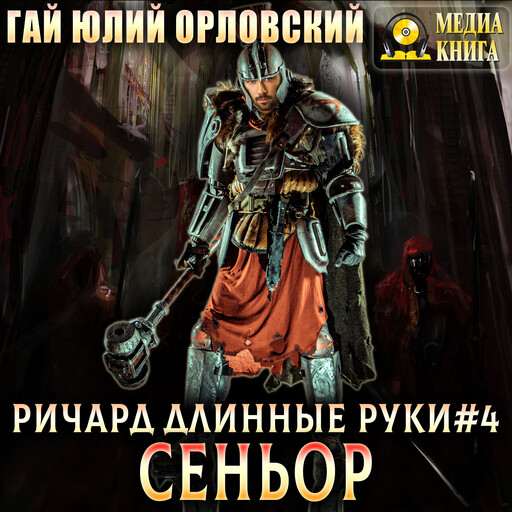 Ричард Длинные Руки. Сеньор. Серия "Ричард Длинные Руки". Книга #4