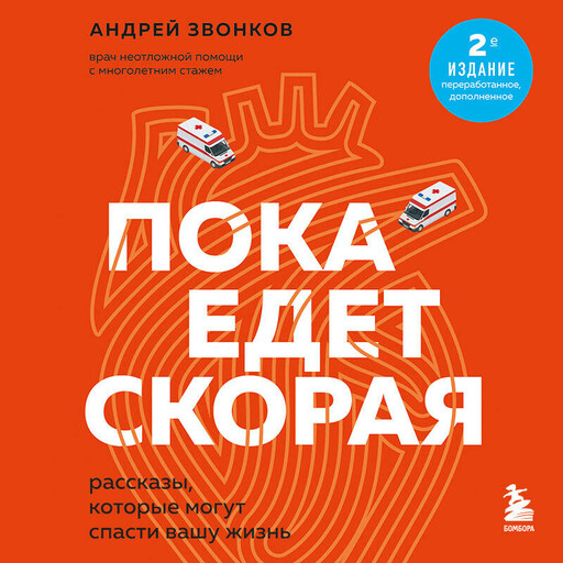 Пока едет скорая. Рассказы, которые могут спасти вашу жизнь: 2-е издание