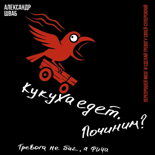 Кукуха едет. Починим? Перепрошей мозг и сделай тревогу своей суперсилой